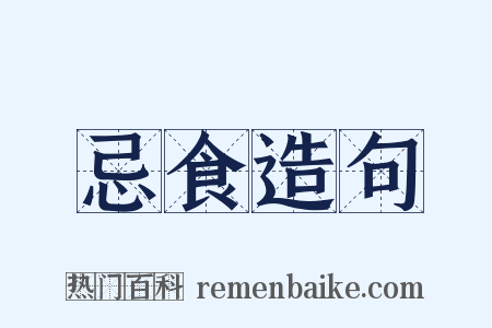 忌食造句是什么意思的图片